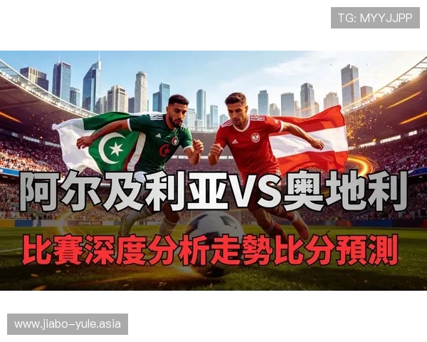 世界杯阿尔及利亚与奥地利控球战术分析:两队战术布局与比赛亮点解读 世界杯阿尔及利亚与奥地利控球战术分析:两队战术布局与比赛亮点解读