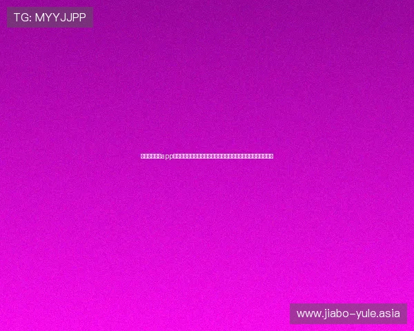 九州体育娱乐app推出世界杯专题栏目，提供丰富的赛事资讯、球员资料和精彩评论